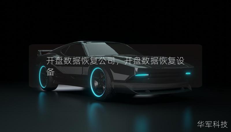 开盘数据恢复公司，开盘数据恢复设备