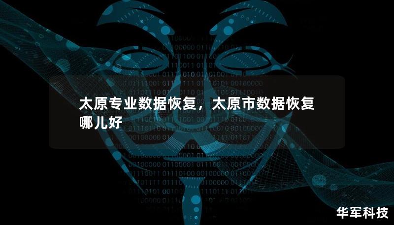 太原专业数据恢复，太原市数据恢复哪儿好