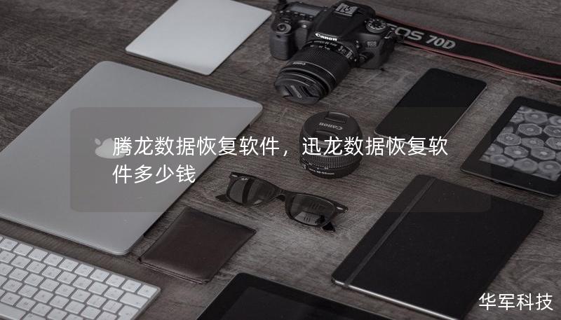 腾龙数据恢复软件，迅龙数据恢复软件多少钱