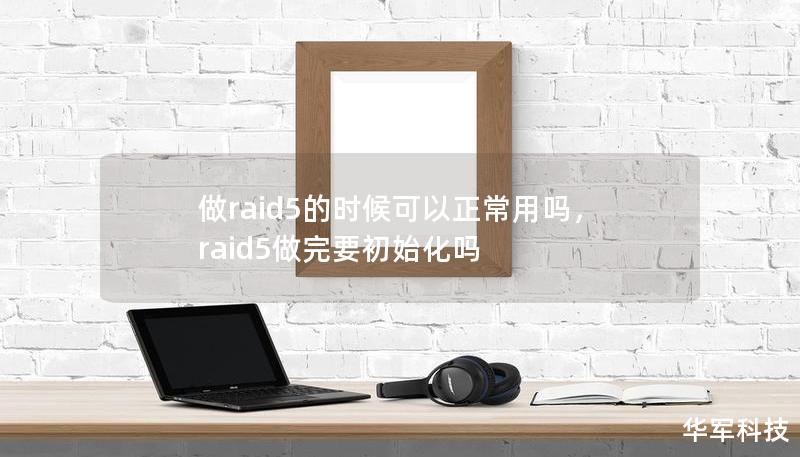 做raid5的时候可以正常用吗，raid5做完要初始化吗