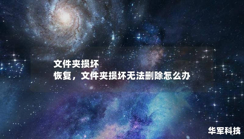 文件夹损坏 恢复，文件夹损坏无法删除怎么办
