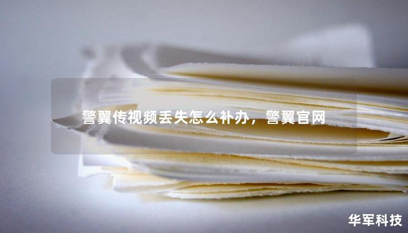 警翼传视频丢失怎么补办，警翼官网