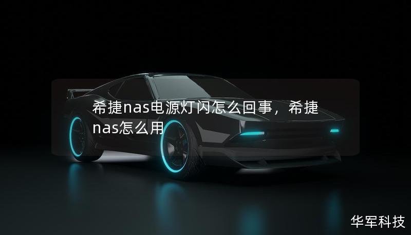 希捷nas电源灯闪怎么回事，希捷nas怎么用
