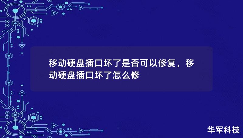 移动硬盘插口坏了是否可以修复，移动硬盘插口坏了怎么修