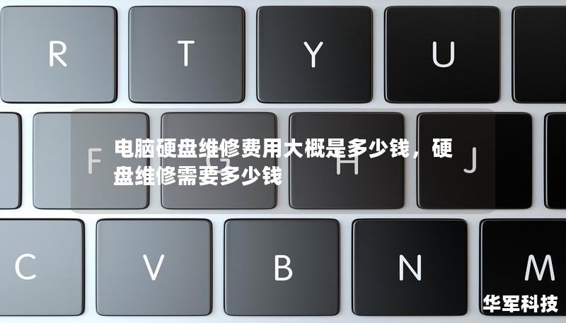 电脑硬盘维修费用大概是多少钱，硬盘维修需要多少钱