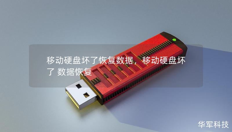 移动硬盘坏了恢复数据，移动硬盘坏了 数据恢复