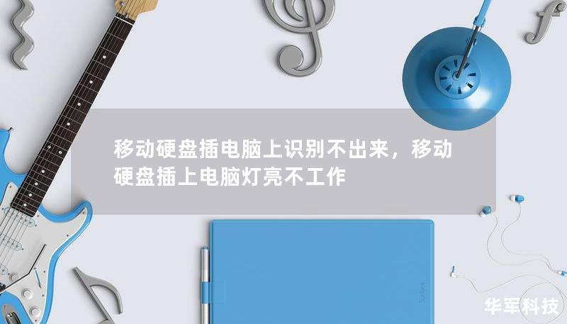 移动硬盘插电脑上识别不出来，移动硬盘插上电脑灯亮不工作