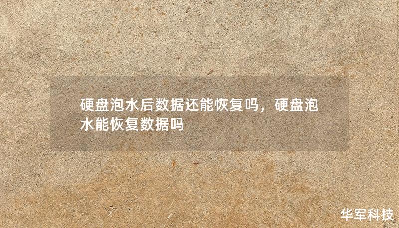硬盘泡水后数据还能恢复吗，硬盘泡水能恢复数据吗