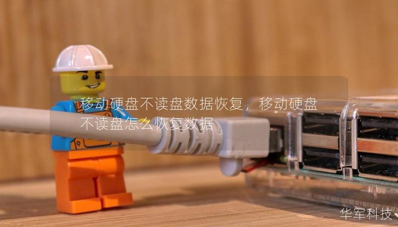 移动硬盘不读盘数据恢复，移动硬盘不读盘怎么恢复数据