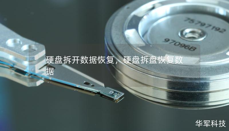 硬盘拆开数据恢复，硬盘拆盘恢复数据