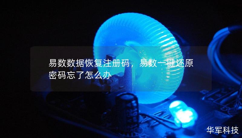 易数数据恢复注册码,易数一键还原密码忘了怎么办 易数数据恢复注册码,易数一键还原密码忘了怎么办