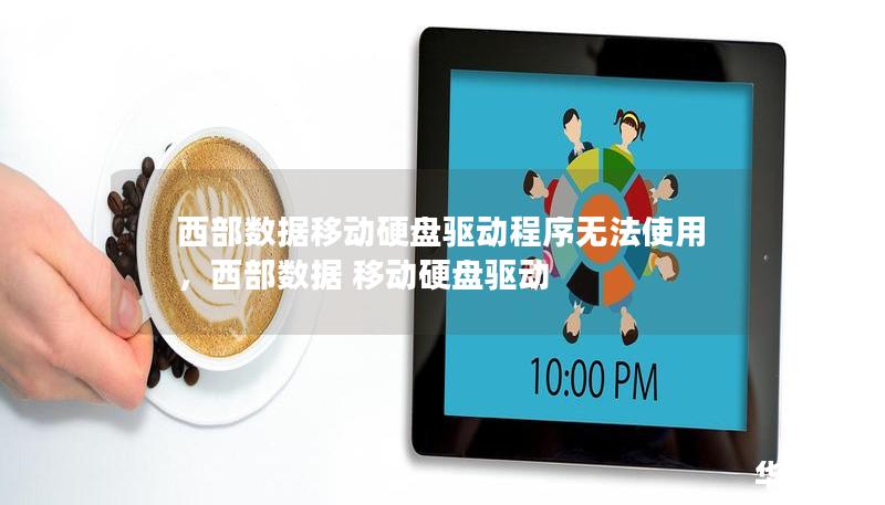 西部数据移动硬盘驱动程序无法使用，西部数据 移动硬盘驱动