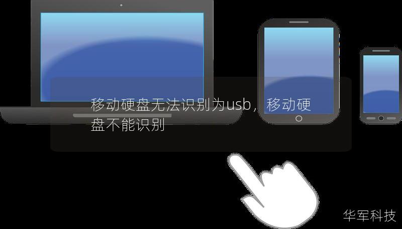 移动硬盘无法识别为usb，移动硬盘不能识别