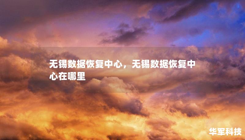 无锡数据恢复中心，无锡数据恢复中心在哪里