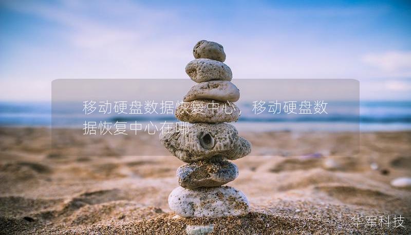 移动硬盘数据恢复中心，移动硬盘数据恢复中心在哪