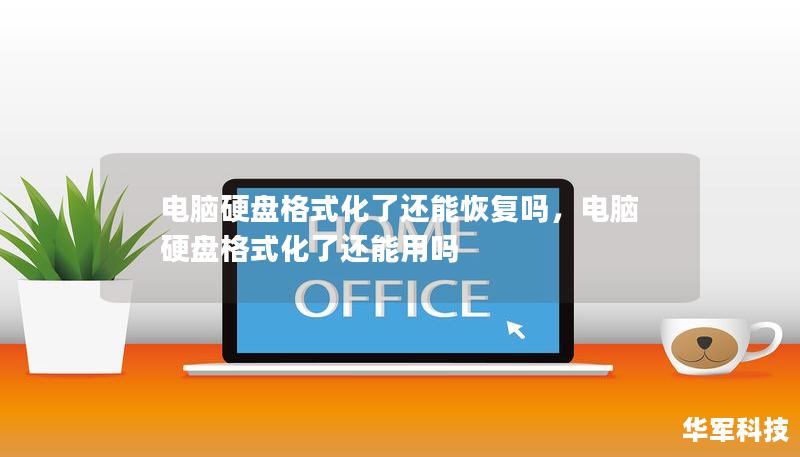 电脑硬盘格式化了还能恢复吗，电脑硬盘格式化了还能用吗
