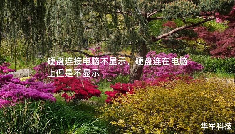 硬盘连接电脑不显示，硬盘连在电脑上但是不显示