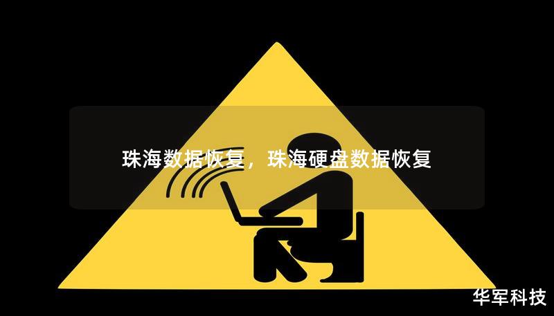 珠海数据恢复，珠海硬盘数据恢复