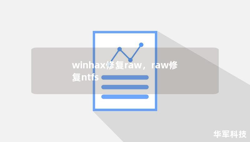 winhax修复raw，raw修复ntfs