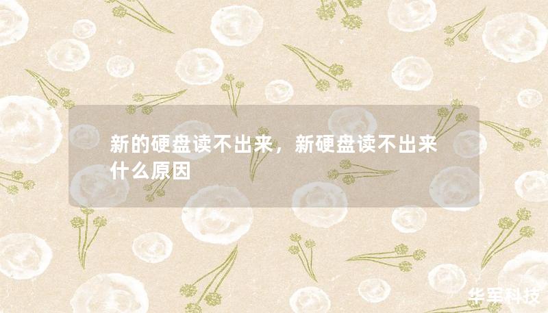 新的硬盘读不出来，新硬盘读不出来什么原因
