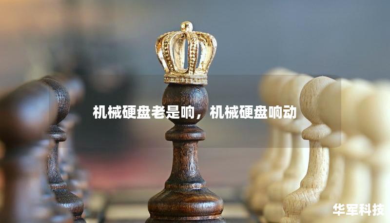 机械硬盘老是响，机械硬盘响动