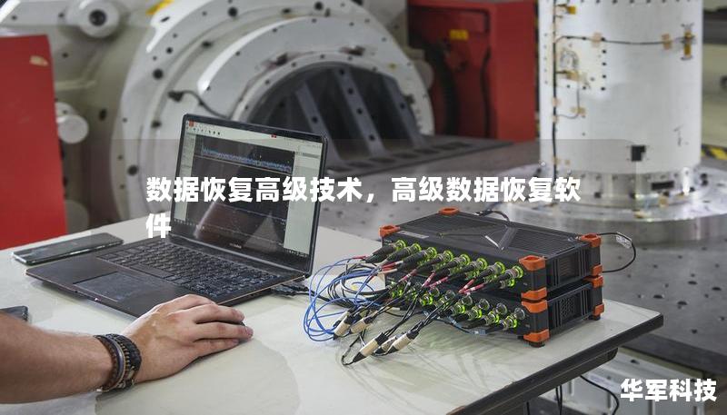数据恢复高级技术，高级数据恢复软件