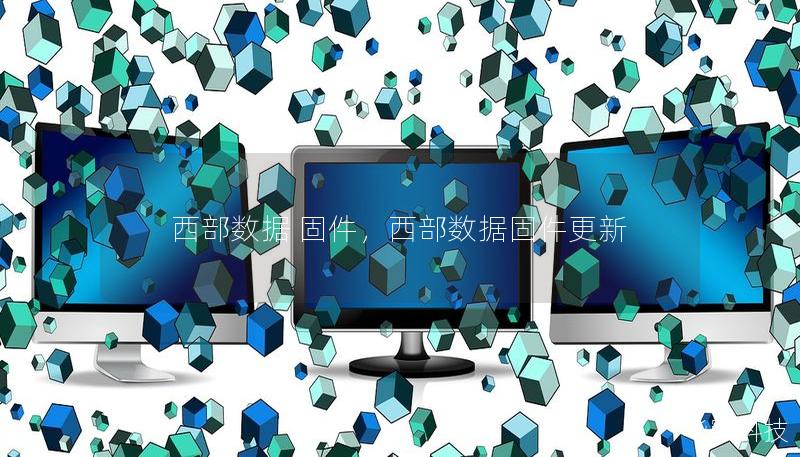 西部数据 固件，西部数据固件更新