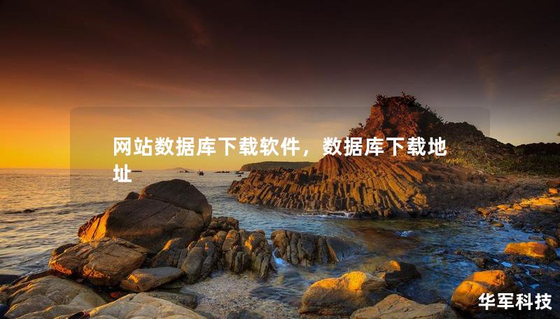 网站数据库下载软件，数据库下载地址