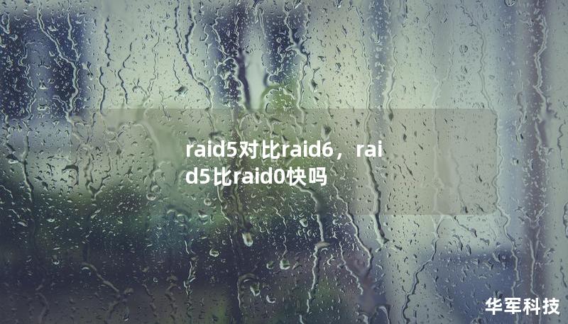 raid5对比raid6，raid5比raid0快吗