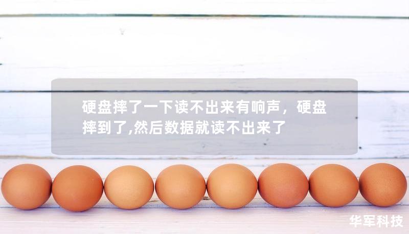 硬盘摔了一下读不出来有响声，硬盘摔到了,然后数据就读不出来了