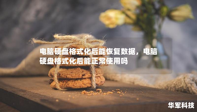 电脑硬盘格式化后能恢复数据，电脑硬盘格式化后能正常使用吗