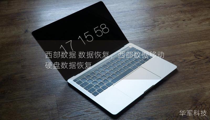西部数据 数据恢复，西部数据移动硬盘数据恢复