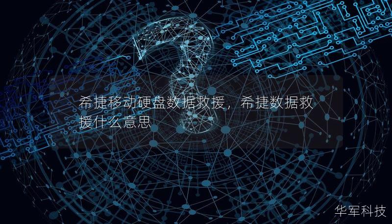 希捷移动硬盘数据救援，希捷数据救援什么意思
