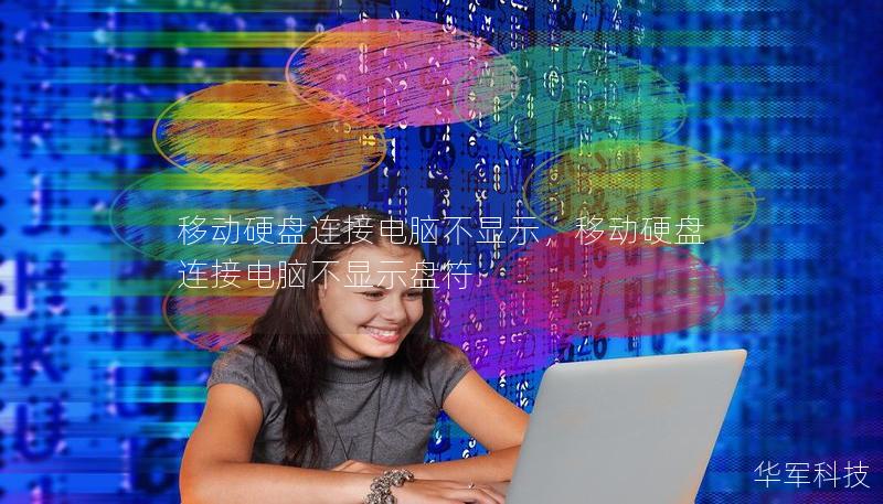 移动硬盘连接电脑不显示，移动硬盘连接电脑不显示盘符