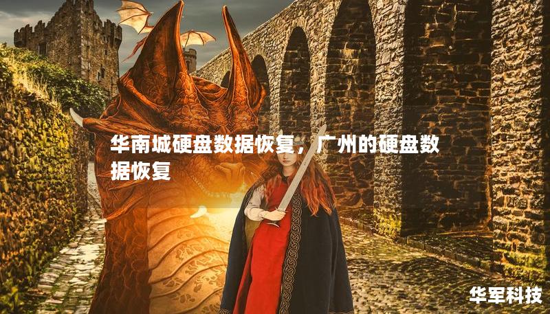 华南城硬盘数据恢复，广州的硬盘数据恢复
