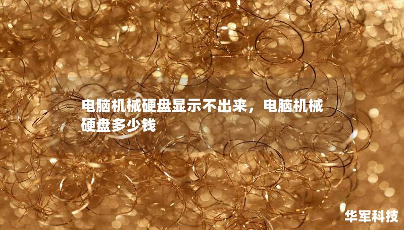 电脑机械硬盘显示不出来，电脑机械硬盘多少钱