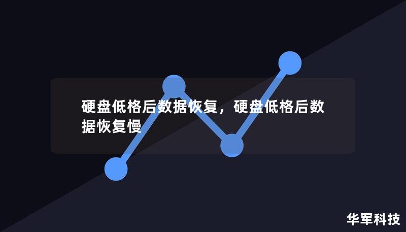 硬盘低格后数据恢复，硬盘低格后数据恢复慢