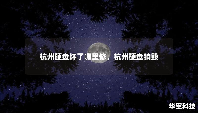 杭州硬盘坏了哪里修，杭州硬盘销毁
