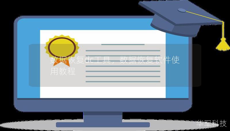 数据恢复dc工具，数据恢复软件使用教程