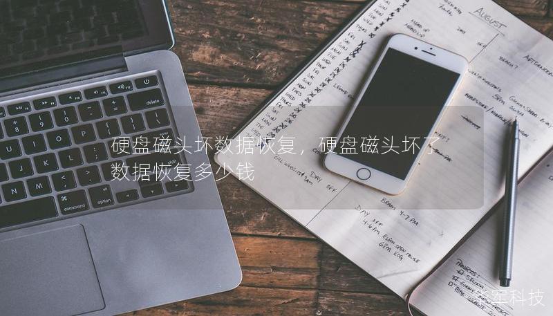 硬盘磁头坏数据恢复，硬盘磁头坏了数据恢复多少钱