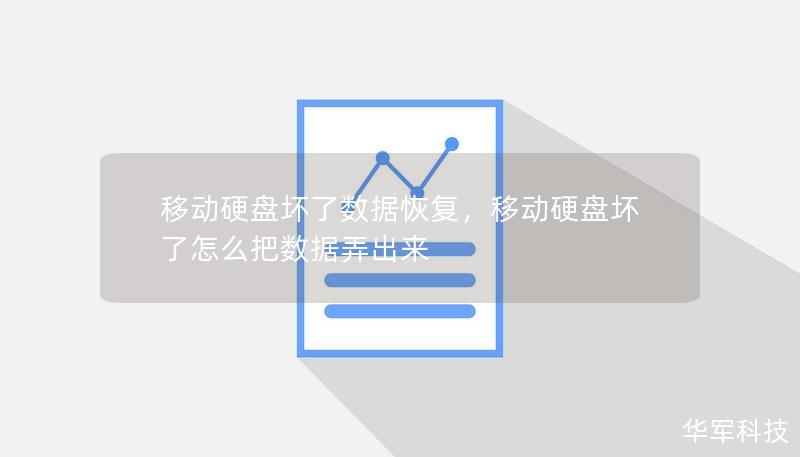 移动硬盘坏了数据恢复，移动硬盘坏了怎么把数据弄出来