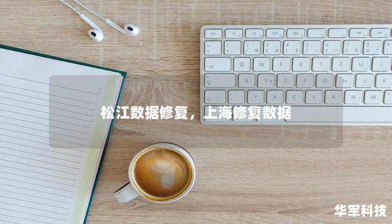 松江数据修复，上海修复数据