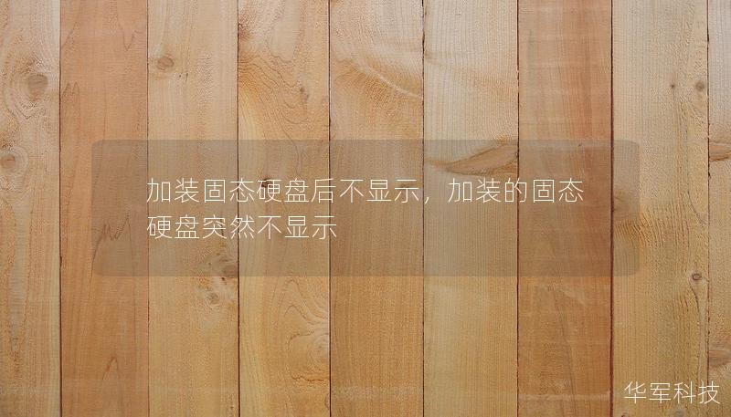 加装固态硬盘后不显示，加装的固态硬盘突然不显示