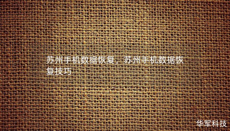 苏州手机数据恢复，苏州手机数据恢复技巧
