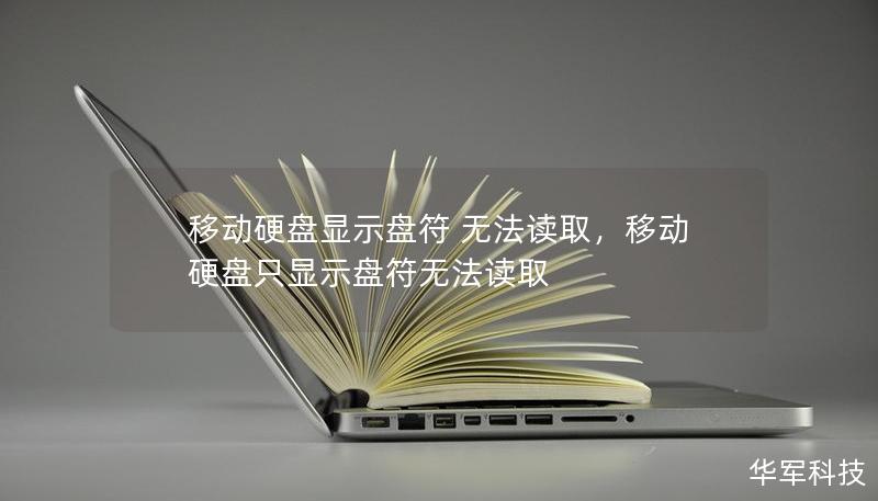 移动硬盘显示盘符 无法读取，移动硬盘只显示盘符无法读取