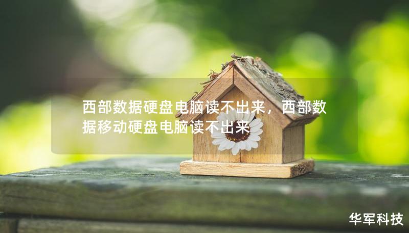 西部数据硬盘电脑读不出来，西部数据移动硬盘电脑读不出来