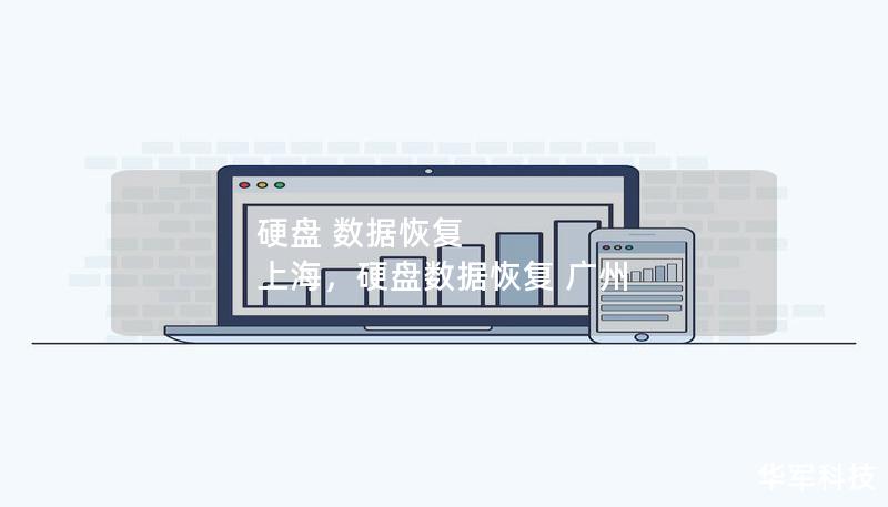 硬盘 数据恢复 上海，硬盘数据恢复 广州