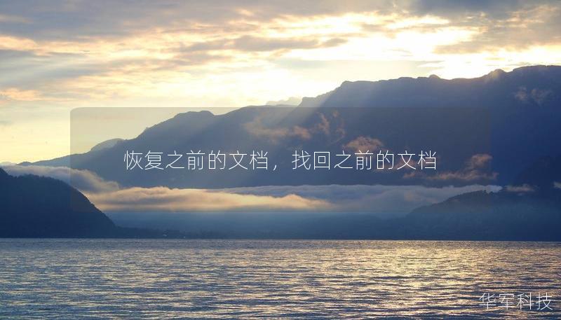 恢复之前的文档，找回之前的文档