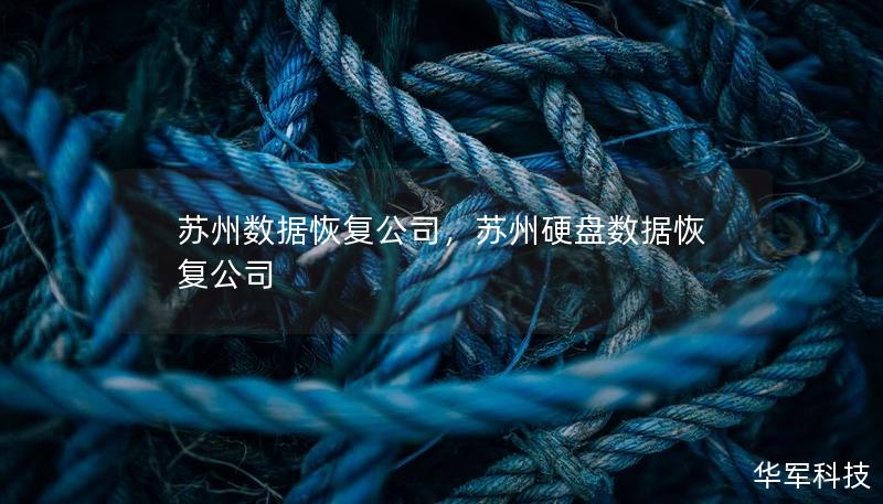 苏州数据恢复公司，苏州硬盘数据恢复公司