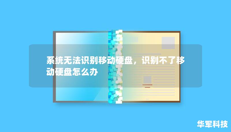 系统无法识别移动硬盘，识别不了移动硬盘怎么办